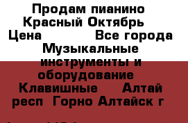 Продам пианино “Красный Октябрь“ › Цена ­ 5 000 - Все города Музыкальные инструменты и оборудование » Клавишные   . Алтай респ.,Горно-Алтайск г.